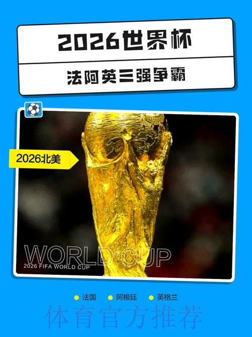2026世界杯手机买球热门平台推荐